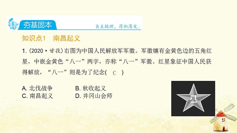 秋学期八年级历史上册第五单元从国共合作到国共对立第16课毛泽东开辟井冈山道路课件新人教版02