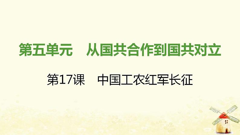 秋学期八年级历史上册第五单元从国共合作到国共对立第17课中国工农红军长征课件新人教版01