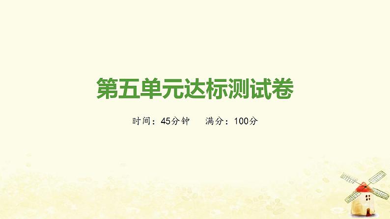 秋学期八年级历史上册第五单元从国共合作到国共对立达标测试卷课件新人教版01