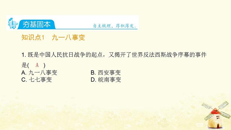 秋学期八年级历史上册第六单元中华民族的抗日战争第18课从九一八事变到西安事变课件新人教版02