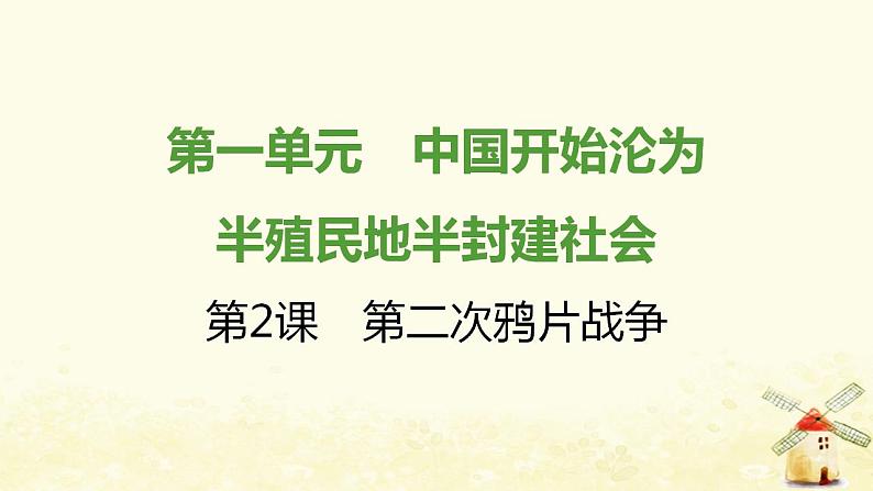 秋学期八年级历史上册第一单元中国开始沦为半殖民地半封建社会第2课第二次鸦片战争课件新人教版01