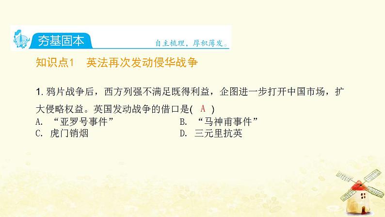 秋学期八年级历史上册第一单元中国开始沦为半殖民地半封建社会第2课第二次鸦片战争课件新人教版02