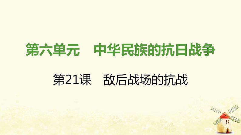 秋学期八年级历史上册第六单元中华民族的抗日战争第21课敌后战场的抗战课件新人教版01