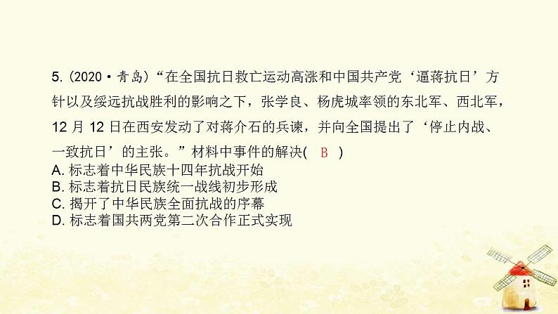 秋学期八年级历史上册第六单元中华民族的抗日战争中考真题演练课件新人教版06