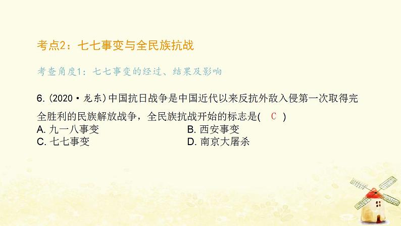 秋学期八年级历史上册第六单元中华民族的抗日战争中考真题演练课件新人教版07