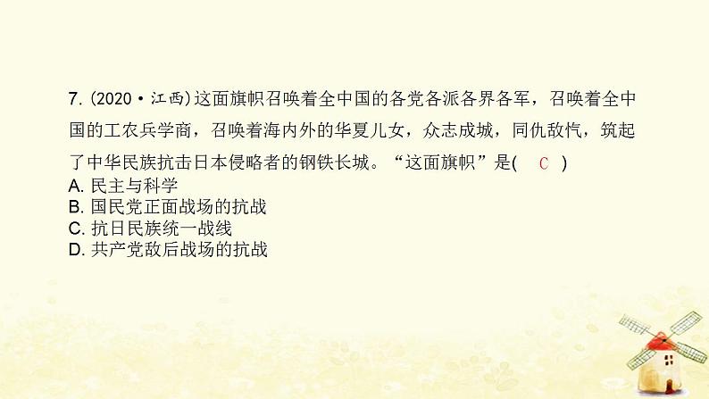 秋学期八年级历史上册第六单元中华民族的抗日战争中考真题演练课件新人教版08