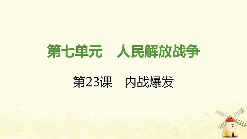 秋学期八年级历史上册第七单元人民解放战争第23课内战爆发课件新人教版第1页