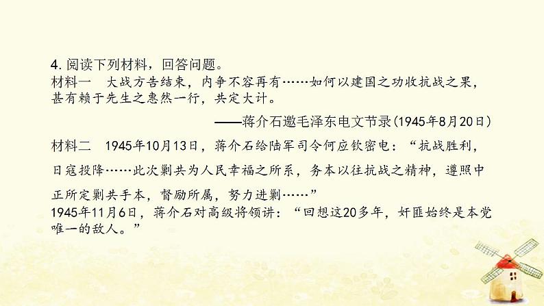 秋学期八年级历史上册第七单元人民解放战争第23课内战爆发课件新人教版第5页