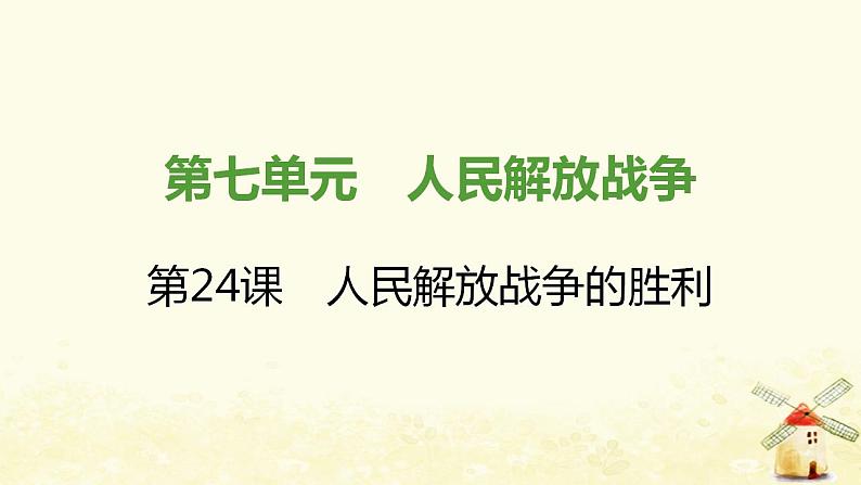 秋学期八年级历史上册第七单元人民解放战争第24课人民解放战争的胜利课件新人教版01