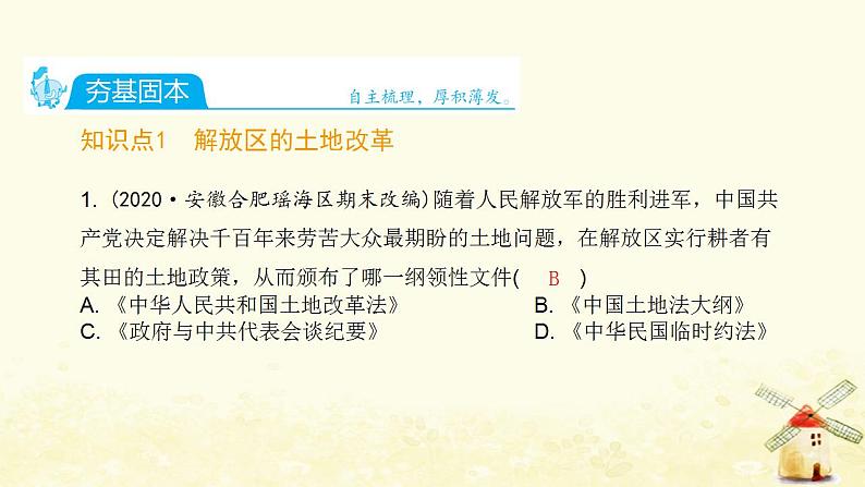 秋学期八年级历史上册第七单元人民解放战争第24课人民解放战争的胜利课件新人教版02