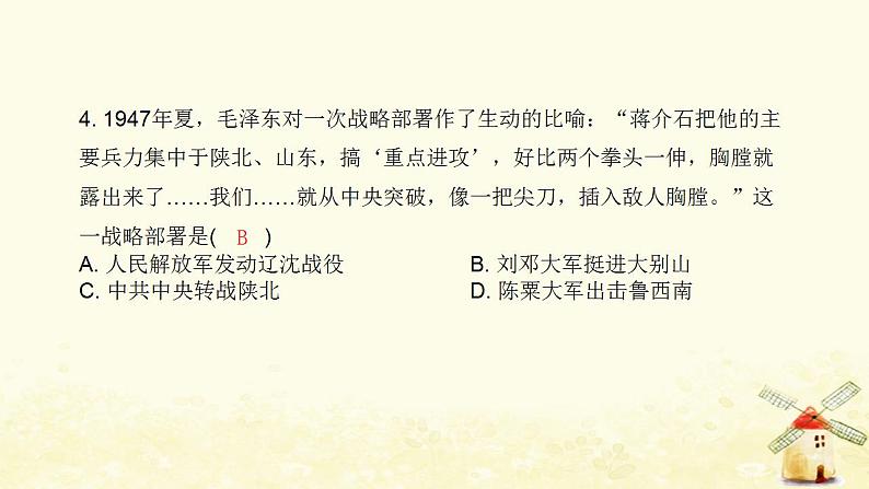 秋学期八年级历史上册第七单元人民解放战争第24课人民解放战争的胜利课件新人教版07