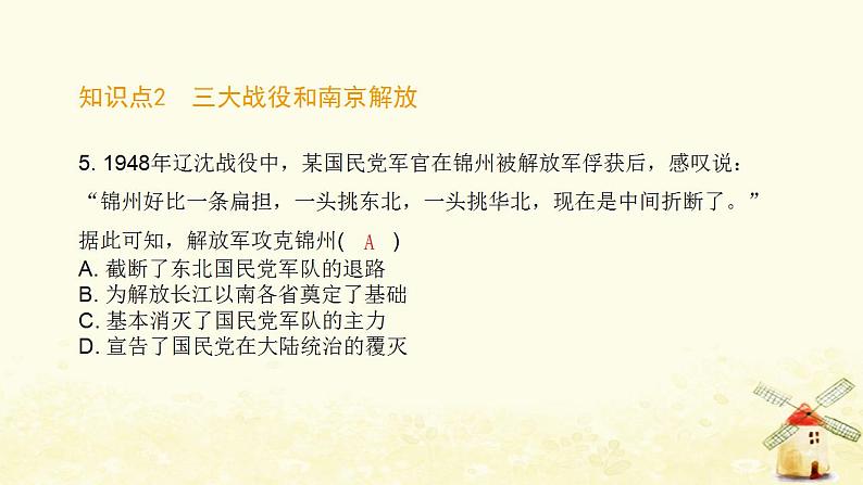 秋学期八年级历史上册第七单元人民解放战争第24课人民解放战争的胜利课件新人教版08