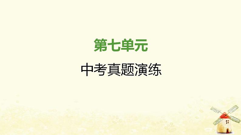 秋学期八年级历史上册第七单元人民解放战争中考真题演练课件新人教版01