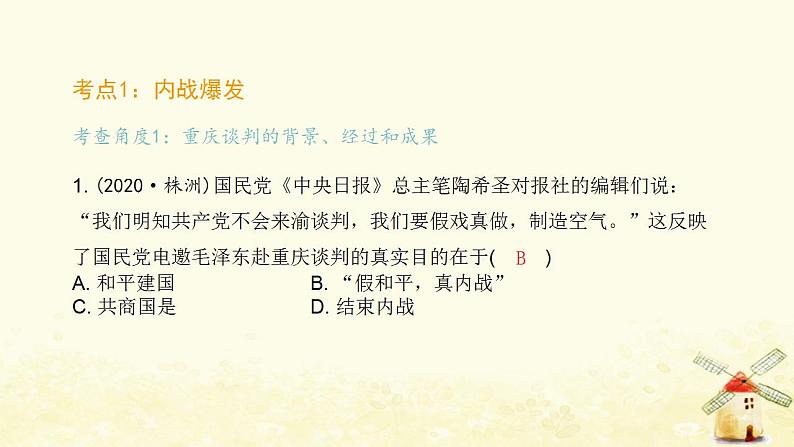 秋学期八年级历史上册第七单元人民解放战争中考真题演练课件新人教版02