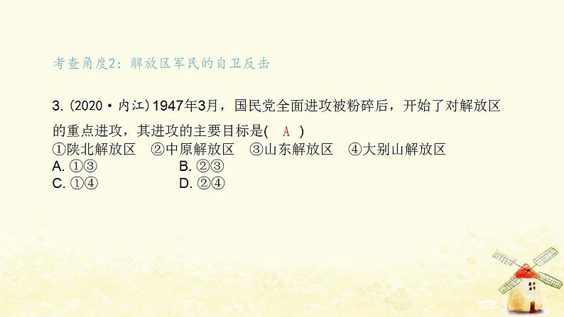 秋学期八年级历史上册第七单元人民解放战争中考真题演练课件新人教版04