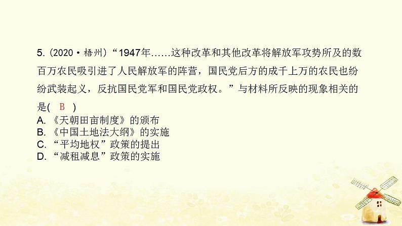 秋学期八年级历史上册第七单元人民解放战争中考真题演练课件新人教版06