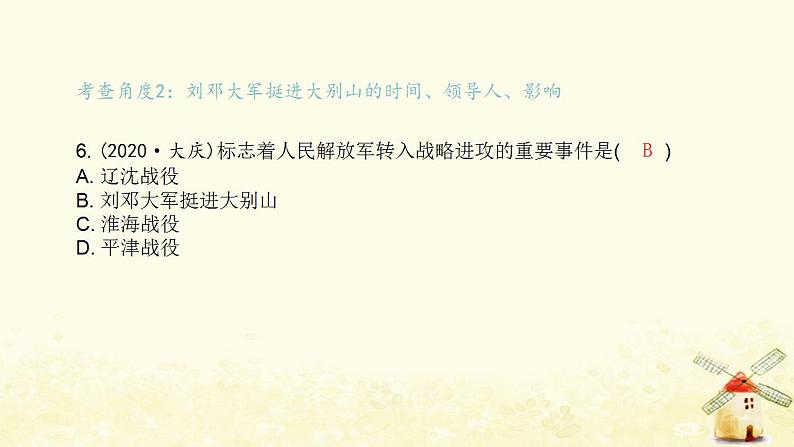 秋学期八年级历史上册第七单元人民解放战争中考真题演练课件新人教版07