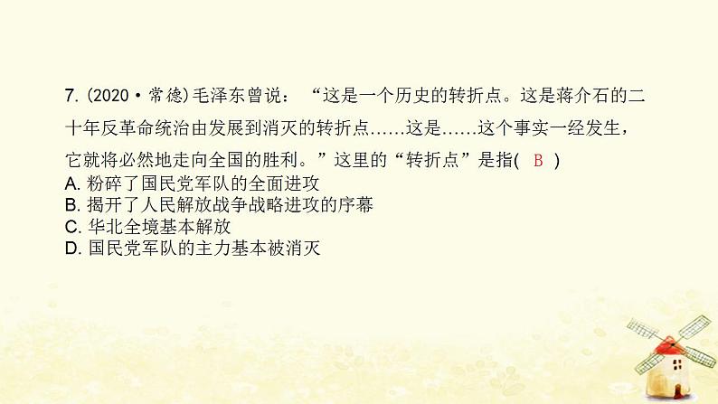 秋学期八年级历史上册第七单元人民解放战争中考真题演练课件新人教版08