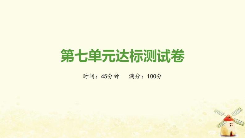 秋学期八年级历史上册第七单元人民解放战争达标测试卷课件新人教版01