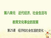 秋学期八年级历史上册第八单元近代经济社会生活与教育文化事业的发展第25课经济和社会生活的变化课件新人教版