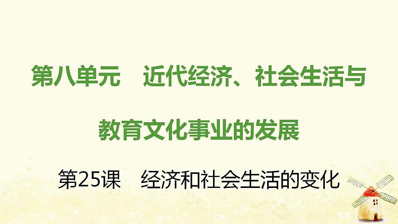 秋学期八年级历史上册第八单元近代经济社会生活与教育文化事业的发展第25课经济和社会生活的变化课件新人教版01