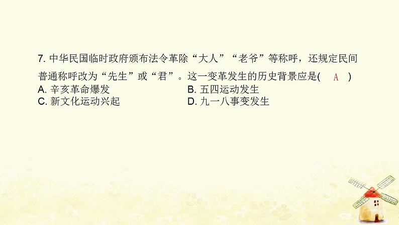 秋学期八年级历史上册第八单元近代经济社会生活与教育文化事业的发展达标测试卷课件新人教版08