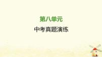 人教部编版八年级上册第八单元 近代经济、社会生活与教育文化事业的发展综合与测试教课课件ppt