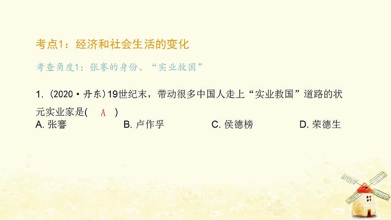 秋学期八年级历史上册第八单元近代经济社会生活与教育文化事业的发展中考真题演练课件新人教版02