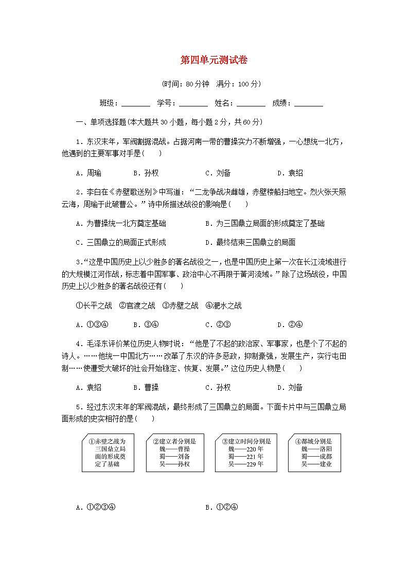 七年级历史上册第四单元三国两晋南北朝时期：政权分立和民族交融测试卷新人教版01