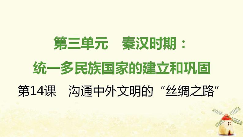 七年级历史上册第三单元秦汉时期 统一多民族国家的建立和巩固第14课沟通中外文明的丝绸之路课时训练课件新人教版01