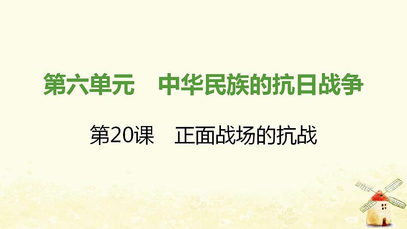 秋学期八年级历史上册第六单元中华民族的抗日战争第20课正面战场的抗战课件新人教版第1页