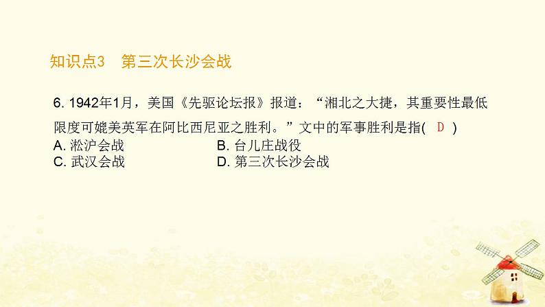 秋学期八年级历史上册第六单元中华民族的抗日战争第20课正面战场的抗战课件新人教版第8页