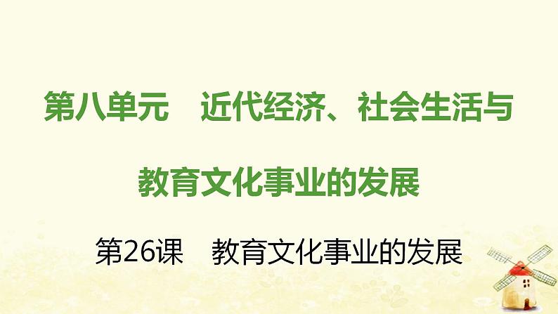 秋学期八年级历史上册第八单元近代经济社会生活与教育文化事业的发展第26课教育文化事业的发展课件新人教版01