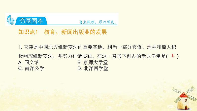 秋学期八年级历史上册第八单元近代经济社会生活与教育文化事业的发展第26课教育文化事业的发展课件新人教版02