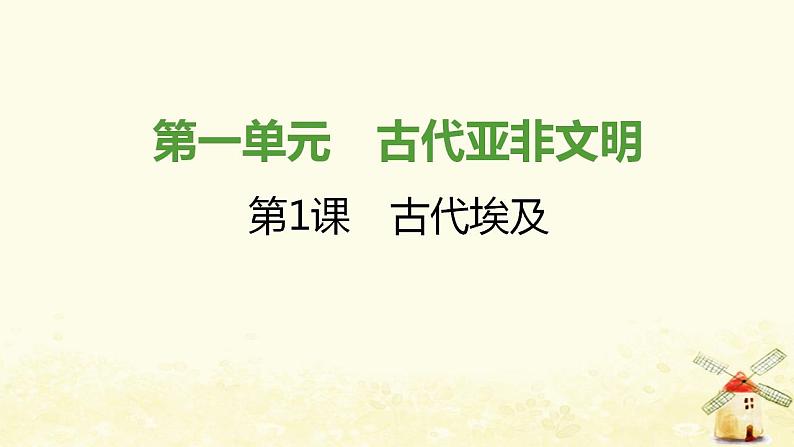 秋学期九年级历史上册第一单元古代亚非文明第1课古代埃及课件1新人教版第1页