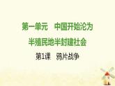 秋学期八年级历史上册第一单元中国开始沦为半殖民地半封建社会第1课鸦片战争课件新人教版