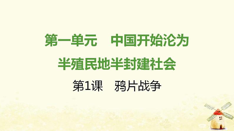 秋学期八年级历史上册第一单元中国开始沦为半殖民地半封建社会第1课鸦片战争课件新人教版第1页