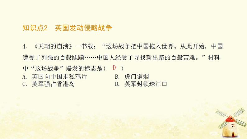 秋学期八年级历史上册第一单元中国开始沦为半殖民地半封建社会第1课鸦片战争课件新人教版第6页