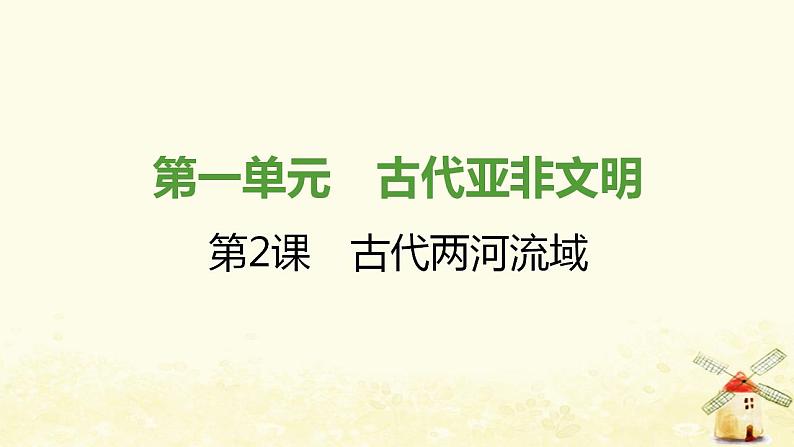 秋学期九年级历史上册第一单元古代亚非文明第2课古代两河流域课件1新人教版第1页