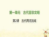 秋学期九年级历史上册第一单元古代亚非文明第2课古代两河流域课件新人教版