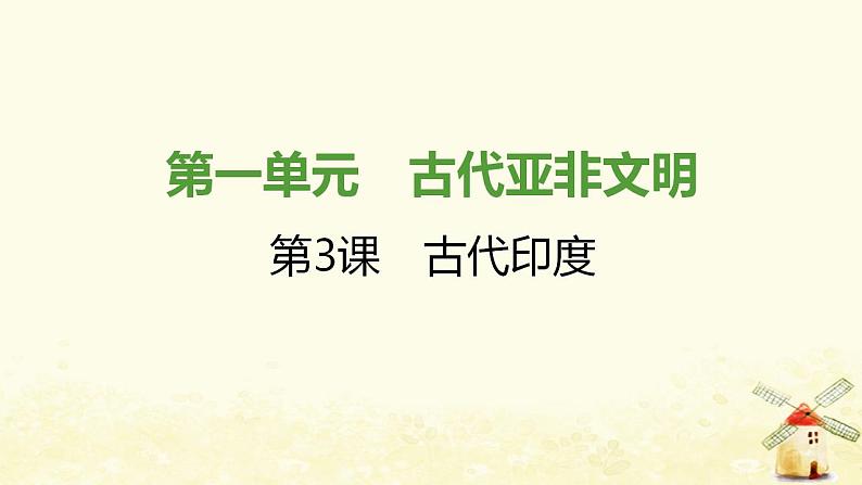 秋学期九年级历史上册第一单元古代亚非文明第3课古代印度课件1新人教版01