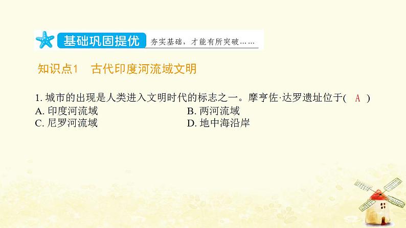 秋学期九年级历史上册第一单元古代亚非文明第3课古代印度课件1新人教版02