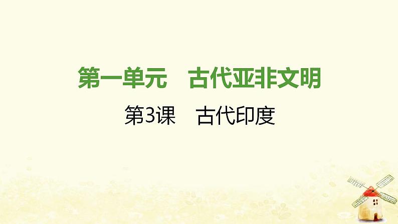 秋学期九年级历史上册第一单元古代亚非文明第3课古代印度课件2新人教版01