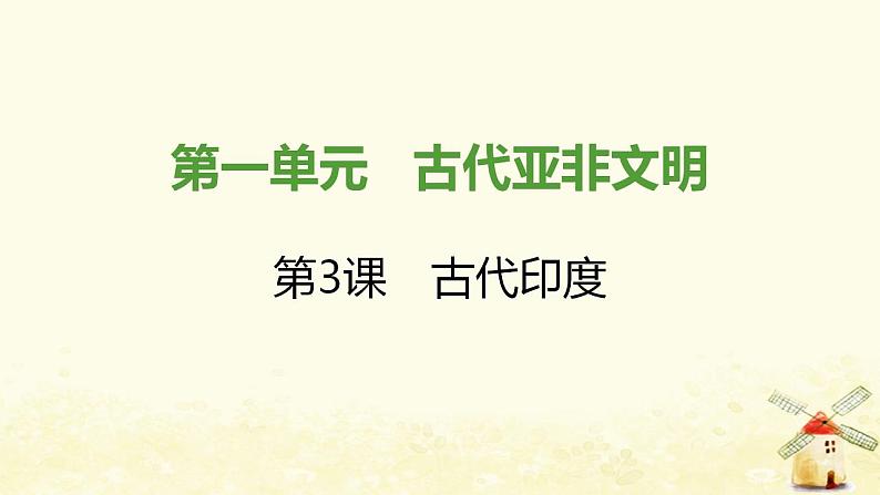 秋学期九年级历史上册第一单元古代亚非文明第3课古代印度课件新人教版01