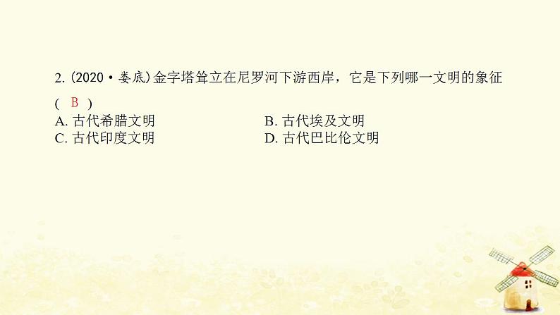 秋学期九年级历史上册第一单元古代亚非文明综合提优测评卷课件新人教版第3页