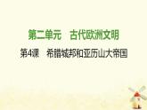秋学期九年级历史上册第二单元古代欧洲文明第4课希腊城邦和亚历山大帝国课件1新人教版