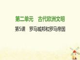 秋学期九年级历史上册第二单元古代欧洲文明第5课罗马城邦和罗马帝国课件2新人教版