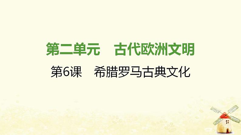 秋学期九年级历史上册第二单元古代欧洲文明第6课希腊罗马古典文化课件1新人教版第1页