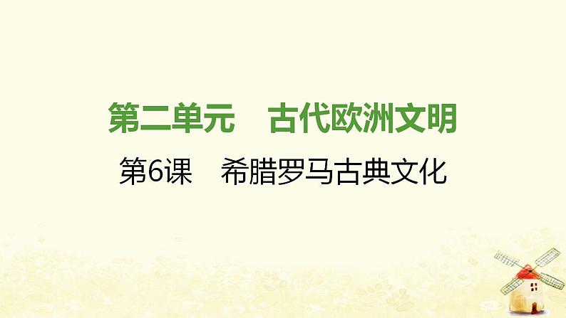 秋学期九年级历史上册第二单元古代欧洲文明第6课希腊罗马古典文化课件2新人教版01