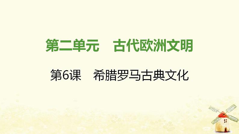 秋学期九年级历史上册第二单元古代欧洲文明第6课希腊罗马古典文化课件新人教版第1页